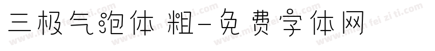 三极气泡体 粗字体转换